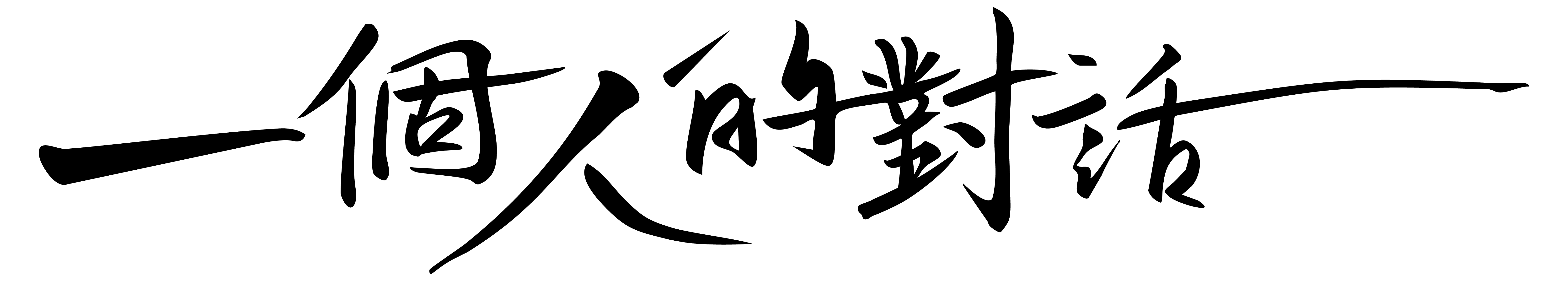一個人的對話 — 陳旻晞 Cman Chan